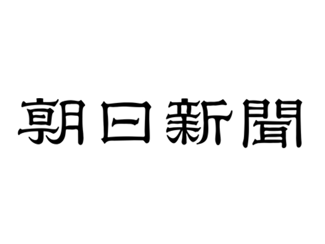 朝日新聞