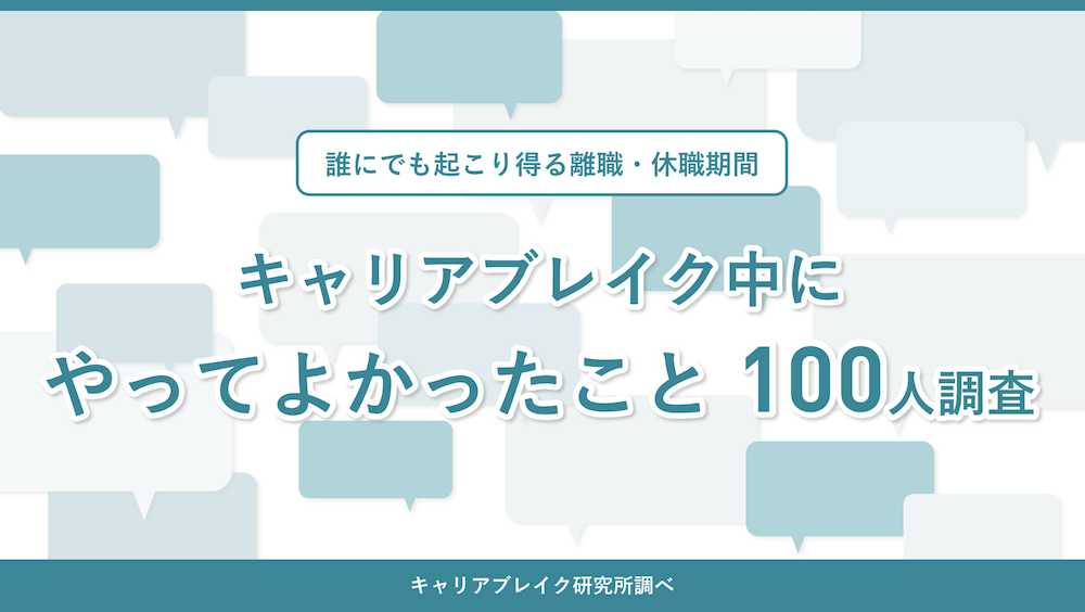 【調査レポート】誰にでも起こり得る離職・休職=「キャリアブレイク」中にやってよかったこと 100人調査
