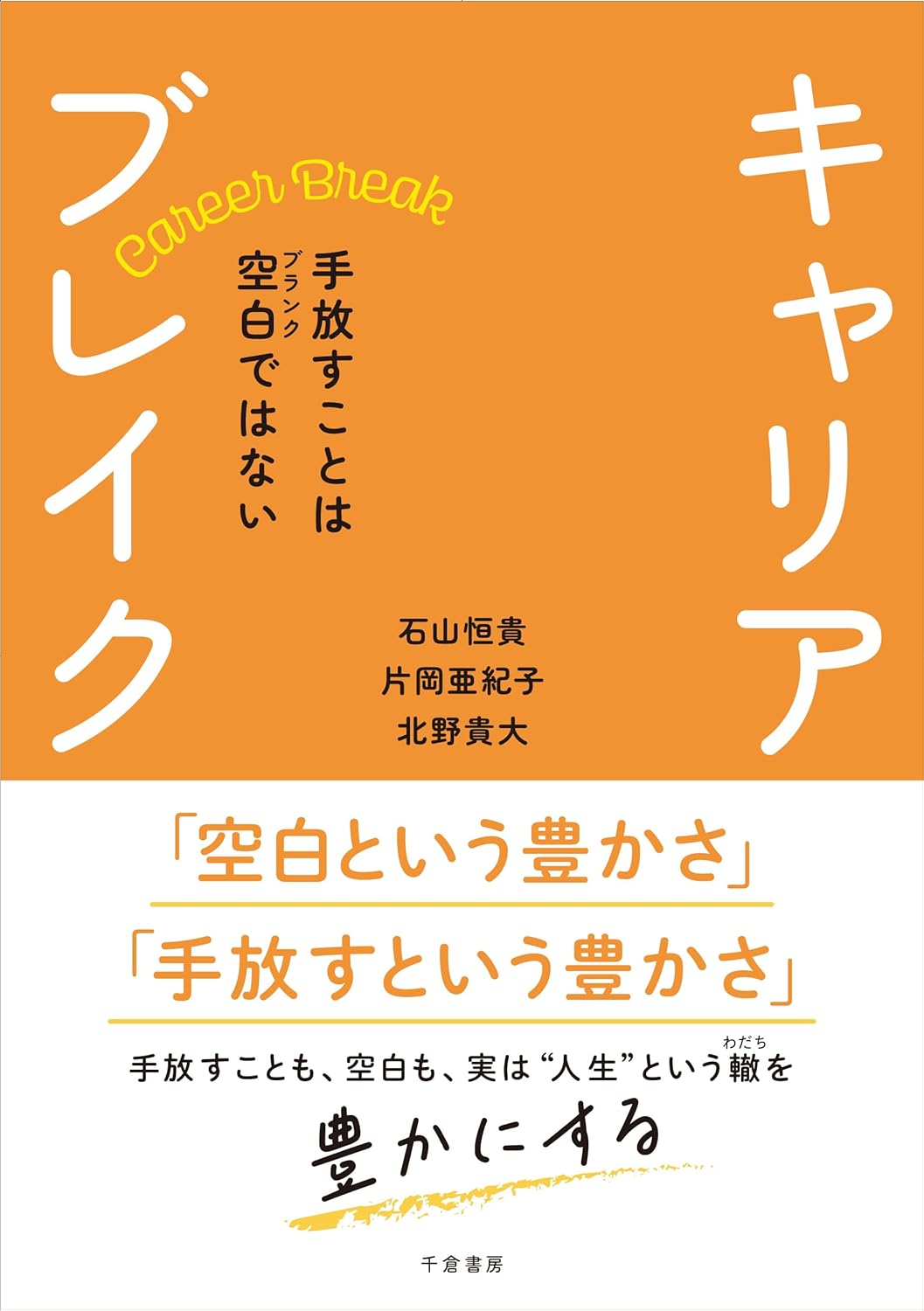 キャリアブレイク — 手放すことは空白（ブランク）ではない