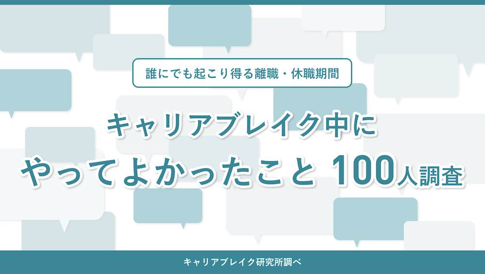 【調査レポート】誰にでも起こり得る離職・休職＝「キャリアブレイク」中にやってよかったこと 100人調査